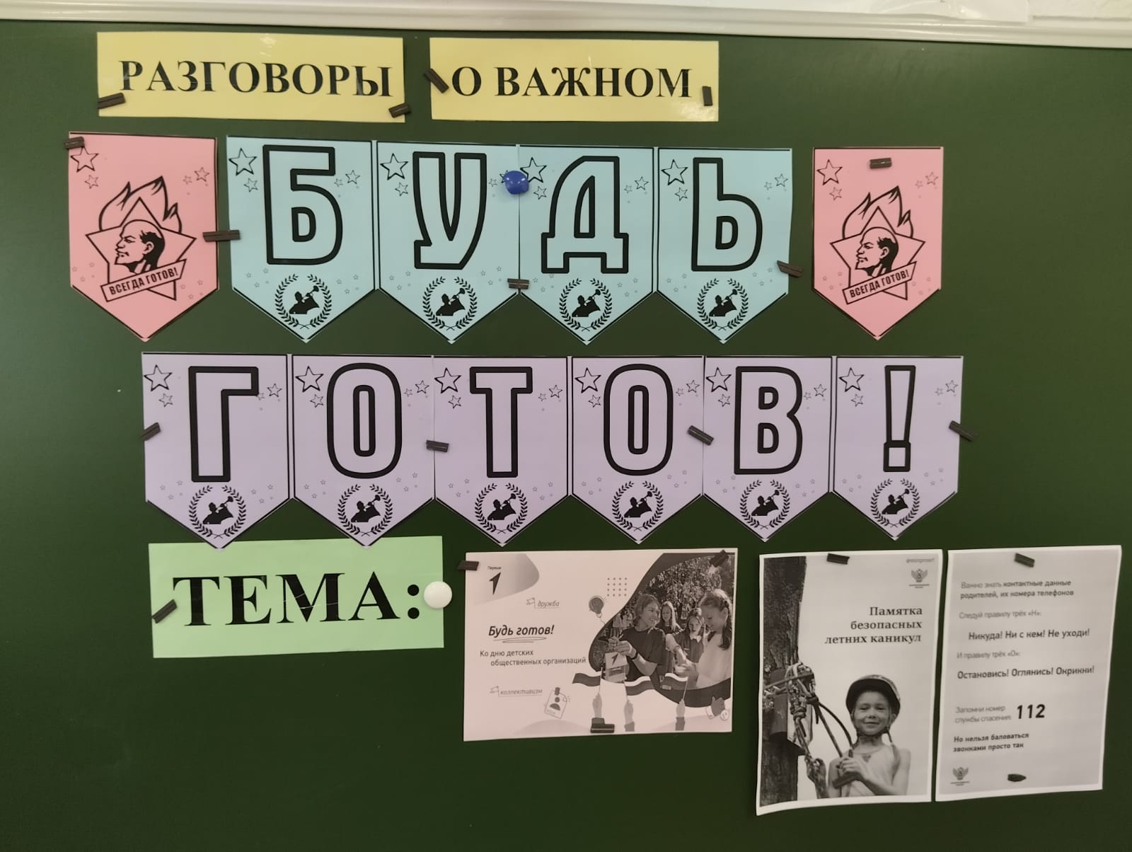 Разговор о важном «Будь готов! Ко дню детских общественных организаций».