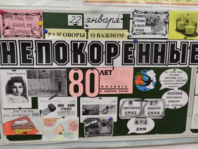 Разговор о важном &amp;quot;Непокоренные. 80 лет со дня полного освобождения Ленинграда от фашистской блокады&amp;quot;.