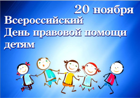 Всероссийская акция – «День правовой помощи детям».