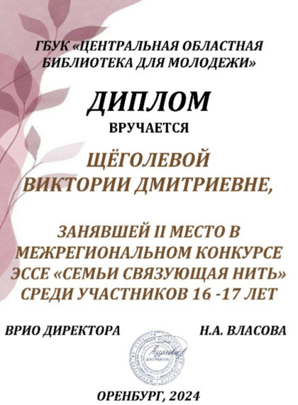Межрегиональный конкурс эссе "Семьи связующая нить".
