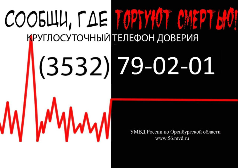 Всероссийская антинаркотическая акция «Сообщи, где торгуют смертью!».