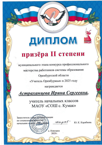 Муниципальный этап конкурса профессионального мастерства педагогов«Учитель Оренбуржья» 2025.